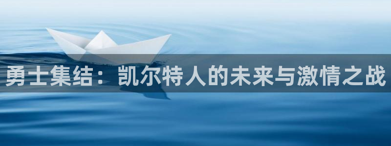 飞速极速体育直播：勇士集结：凯尔特人的未来与激情之战
